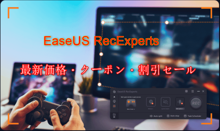 EaseUS RecExpertsクーポン