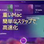 重いMacを高速化