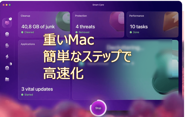 重いMacを高速化