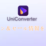UniConverterクーポン