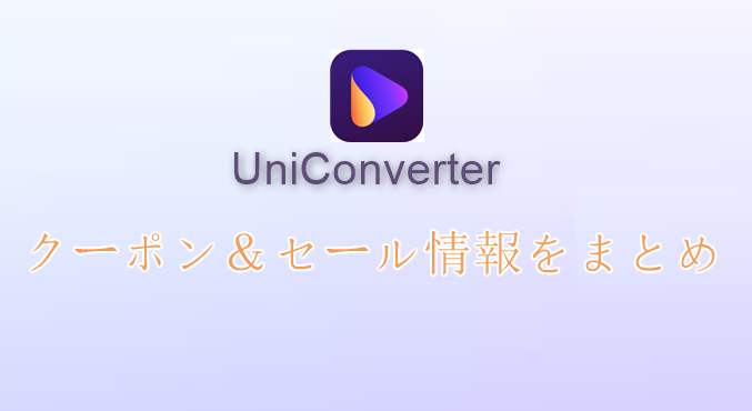 UniConverterクーポン