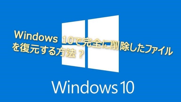 Windowsデータ復元
