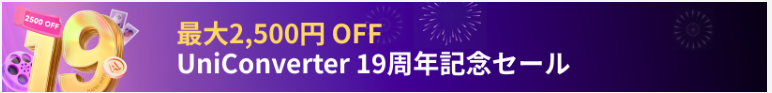 UniConverterクーポン4