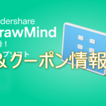 edrawmindクーポン
