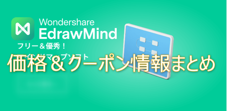 edrawmindクーポン