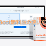 ReiBoot-無料版使い方