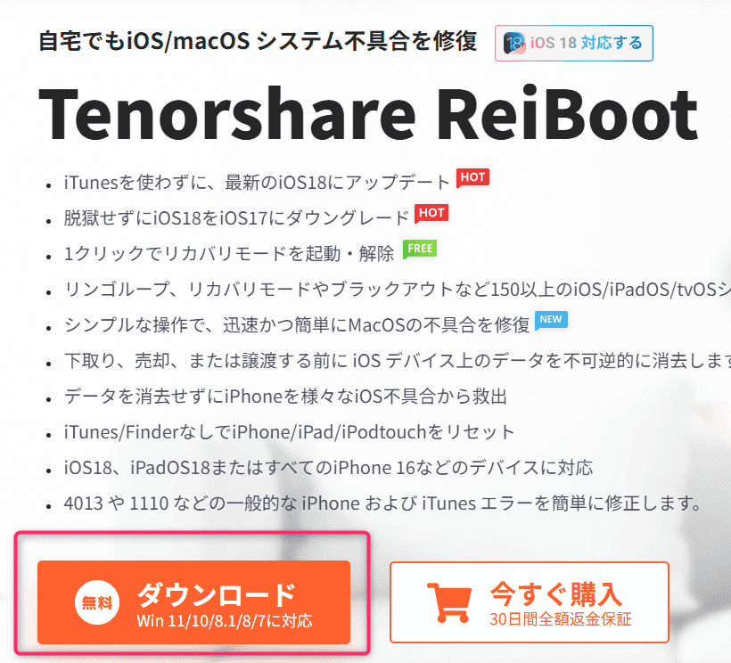 ReiBoot-無料版使い方-2