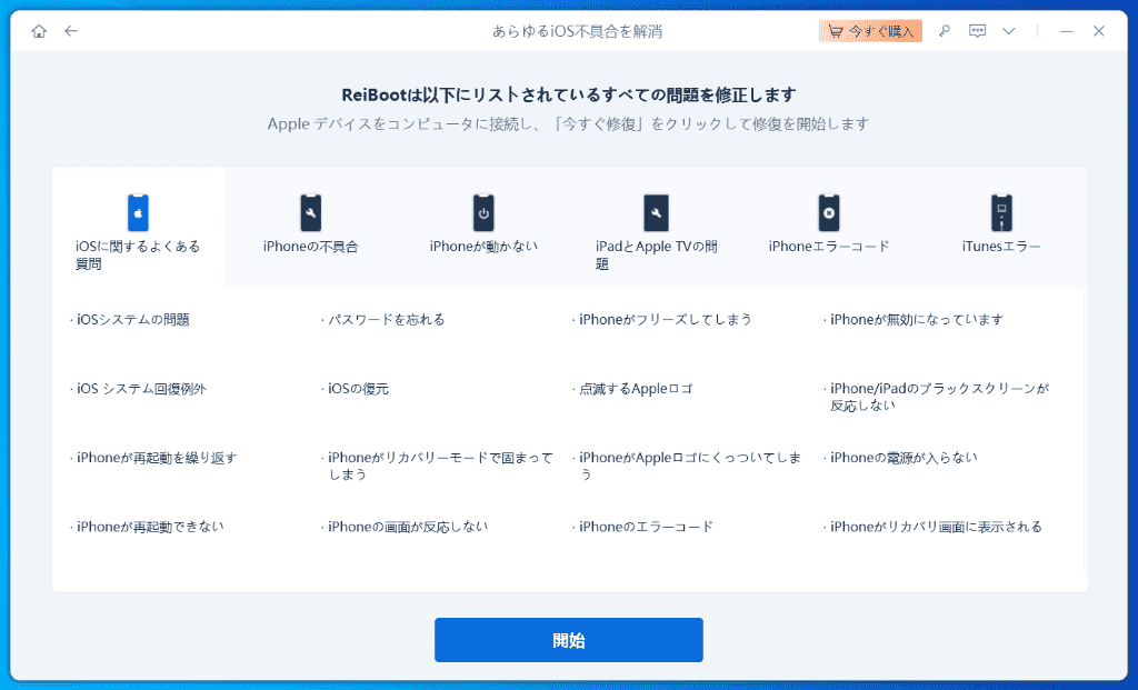 ReiBoot-無料版使い方-4