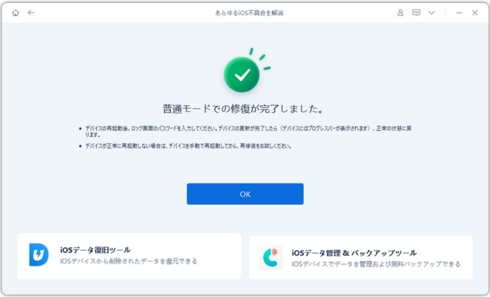 ReiBoot-無料版使い方-8
