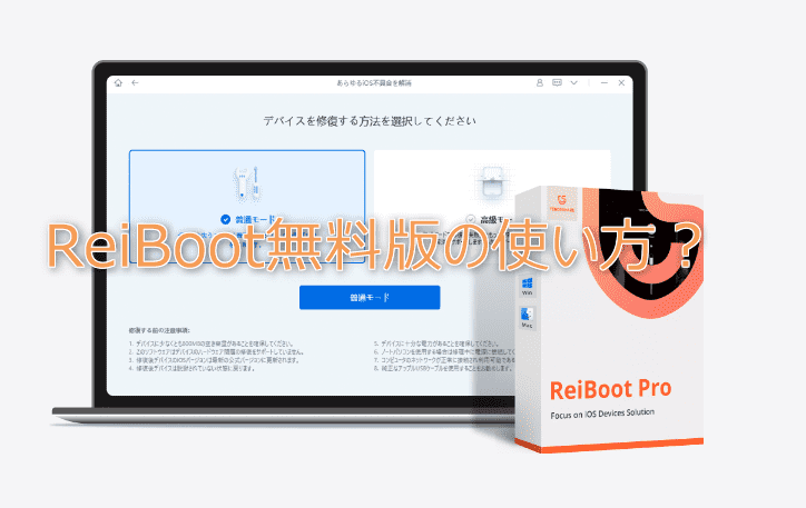 ReiBoot-無料版使い方