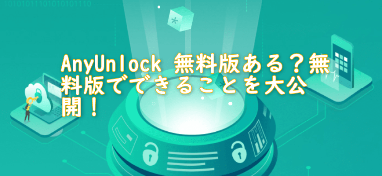 anyunlock 無料版