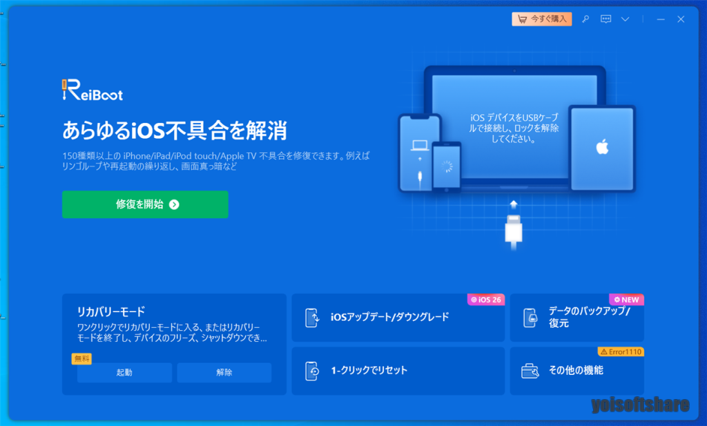 ReiBootの最新画面