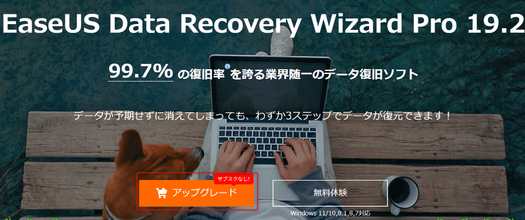 EaseUS Data Recovery Wizardをダウンロード