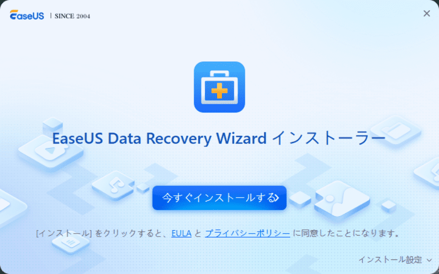 EaseUS Data Recovery Wizardをインストール
