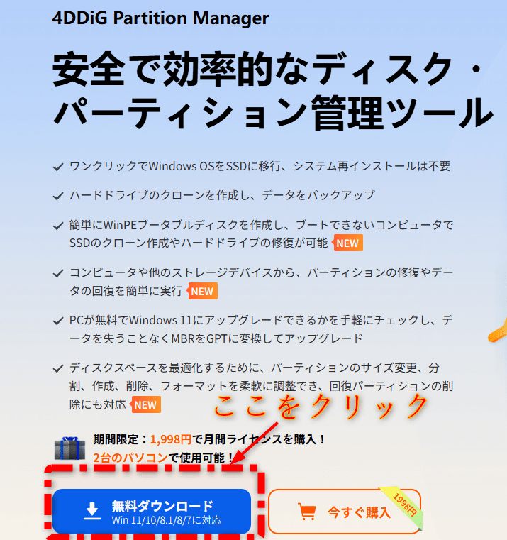 4DDiG Partition Manager‐ダウンロード