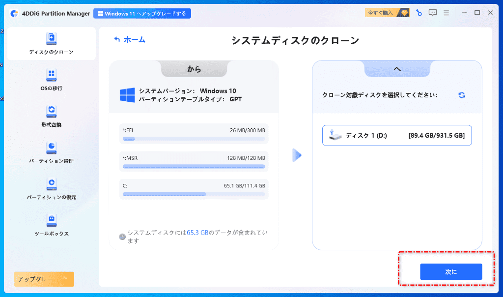4DDiG Partition Manager‐クローン選択