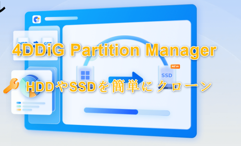 4DDiG Partition Manager‐レビュー