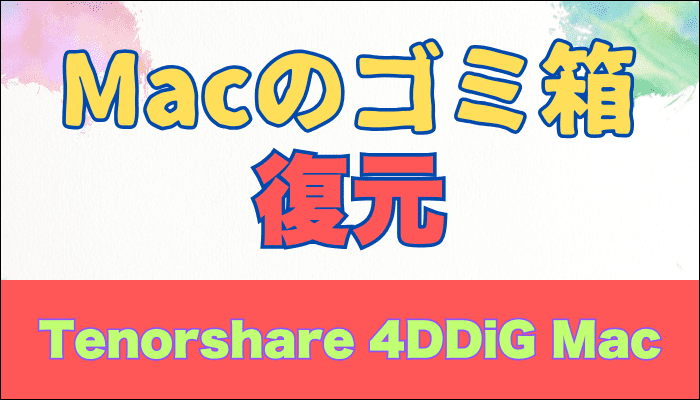 4DDIG Macデータ復元