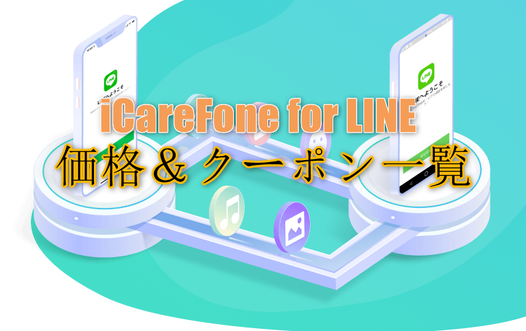 iCareFone for line 価格