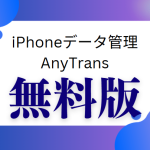 AnyTrans無料版
