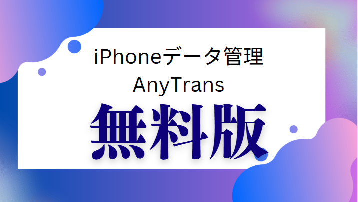 AnyTrans無料版