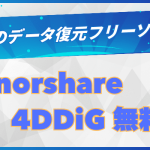 4DDiGデータ復元