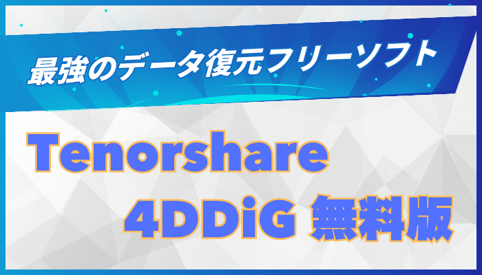 4DDiGデータ復元