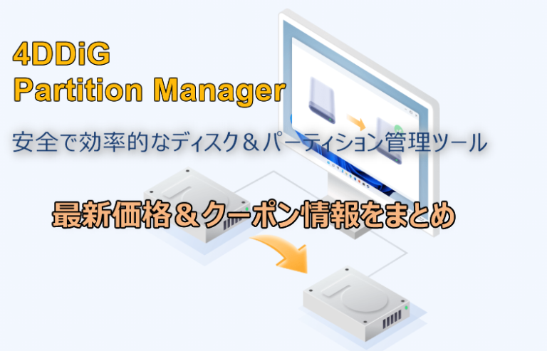 4DDiG Partition Manager価格