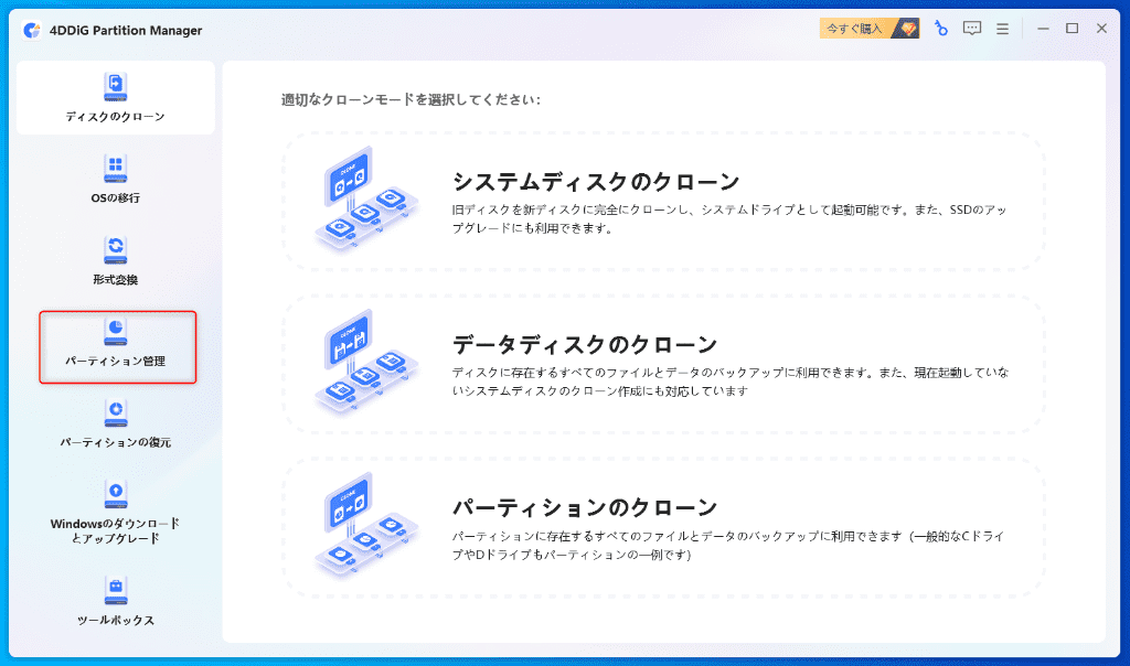 4DDiG Partition Manager-使い方‐1