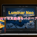 Luminar Neo評判
