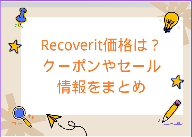 Recoveritクーポン