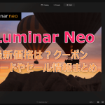 Luminar Neo価格
