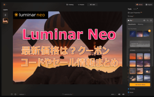 Luminar Neo価格