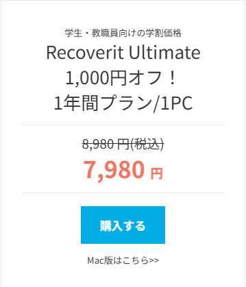Recoverit学割