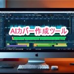 AIカバー
