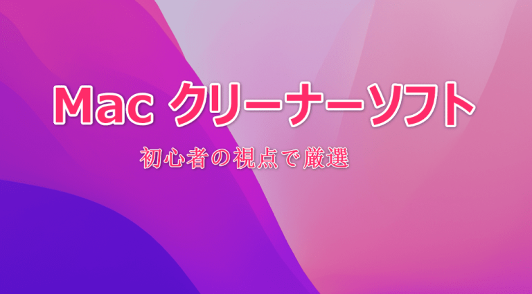 Macクリーナー