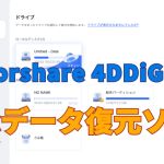 4DDIG-Macデータ復元