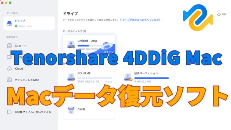 4DDIG-Macデータ復元