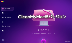 CleanMyMacの最新版
