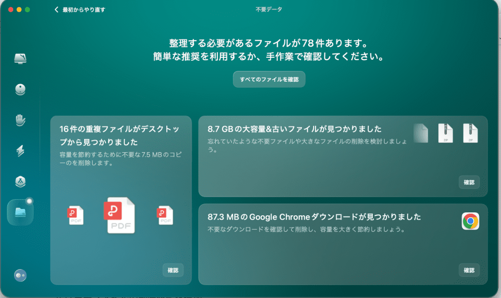 不要データ削除機能