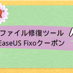 EaseUS Fixoクーポン