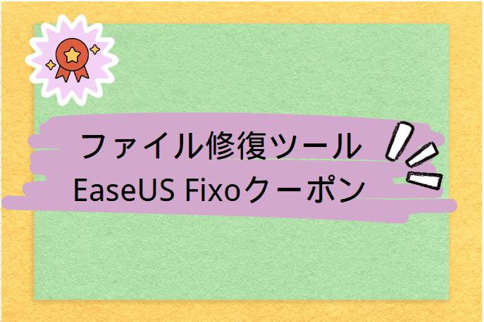 EaseUS Fixoクーポン