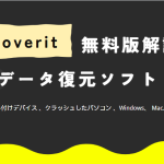 Recoverit無料版解説