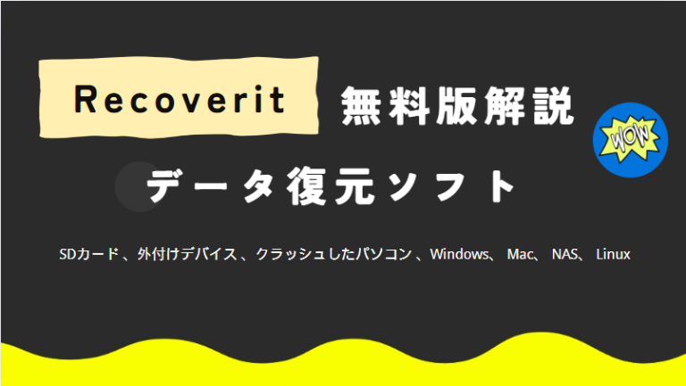 Recoverit無料版解説
