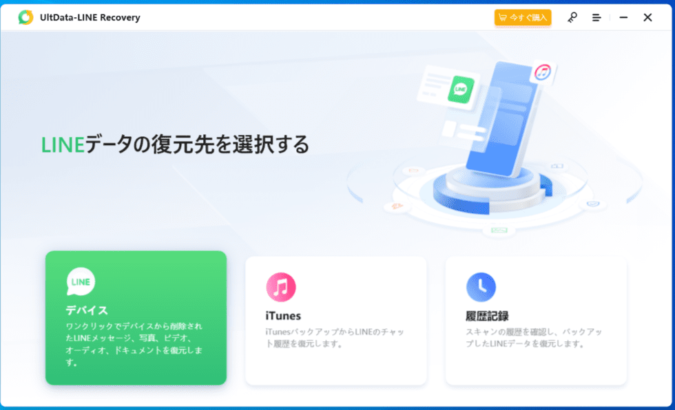 UltData LINE Recoveryホーム画面
