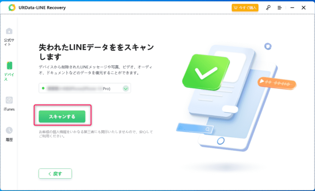 UltData LINE Recovery使い方-4