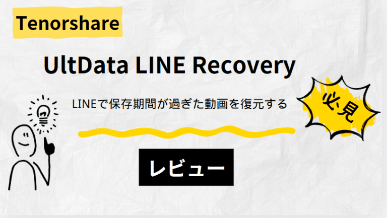 UltData LINE Recoveryレビュー