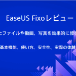 EaseUS Fixo評判