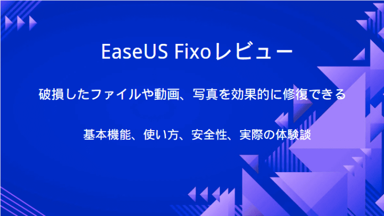EaseUS Fixo評判