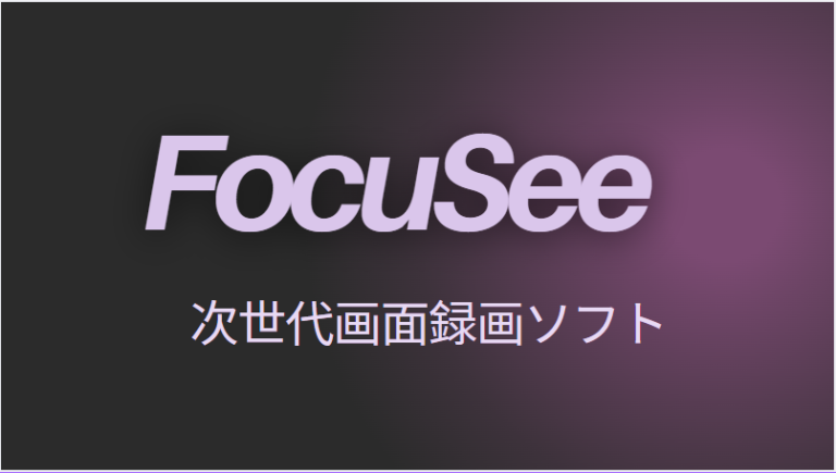 FocuSeeレビュー
